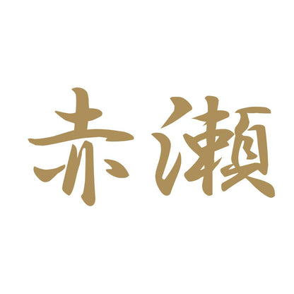 赤瀬 9