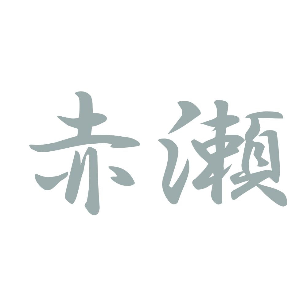 赤瀬 10