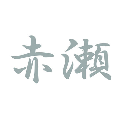 赤瀬 10