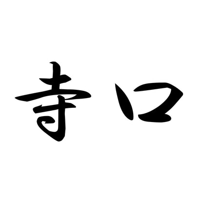寺口