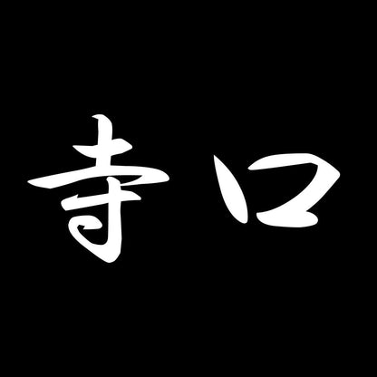 寺口 7