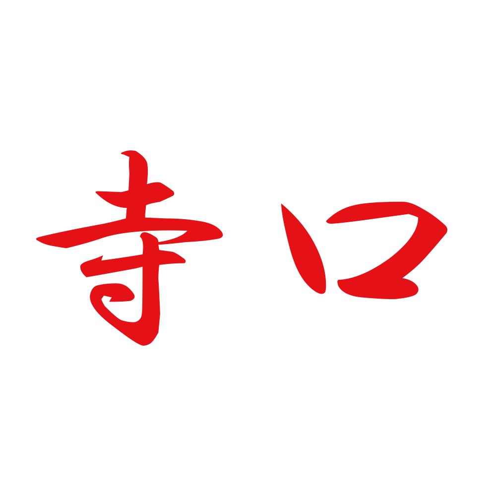寺口 8