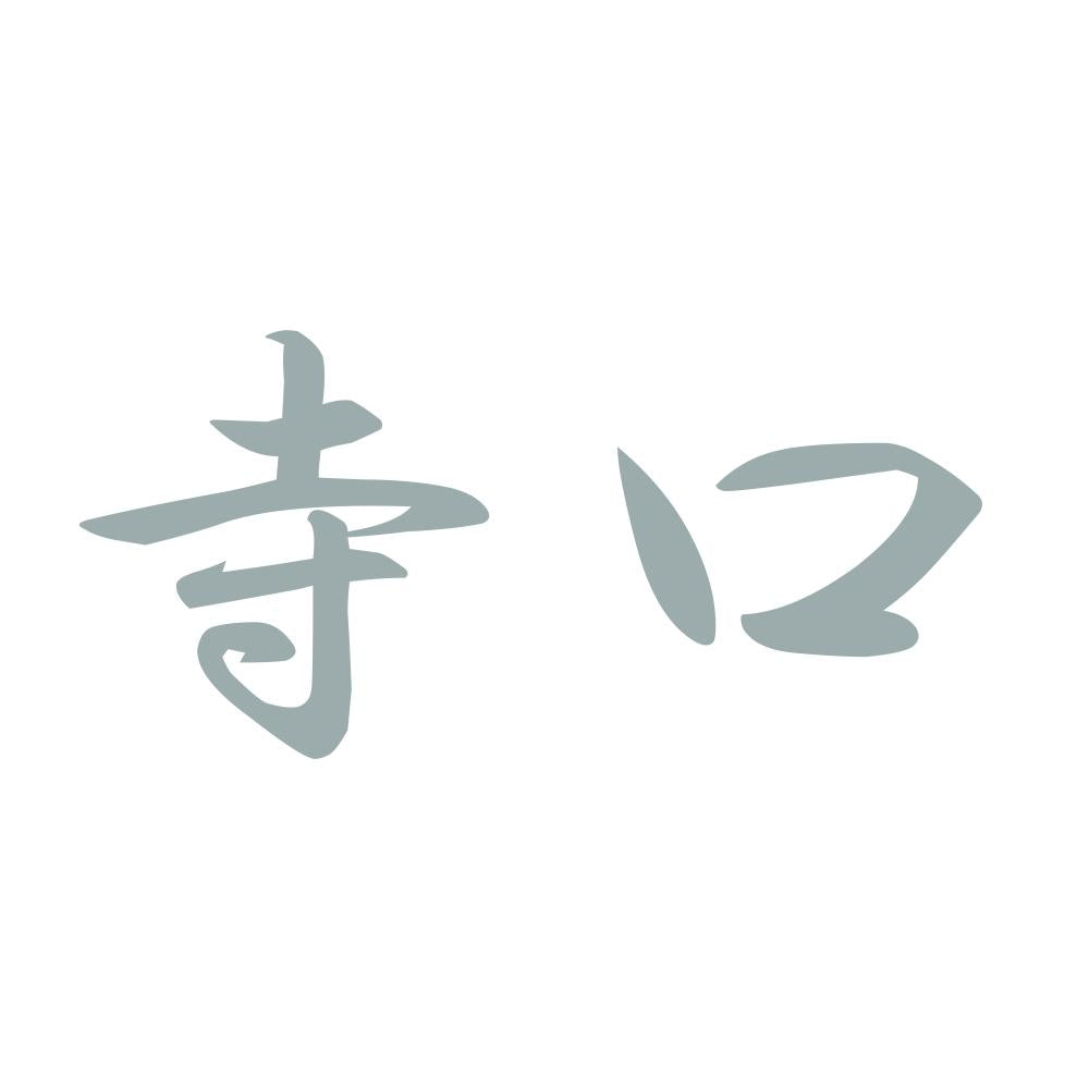 寺口 10
