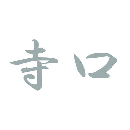 寺口 10