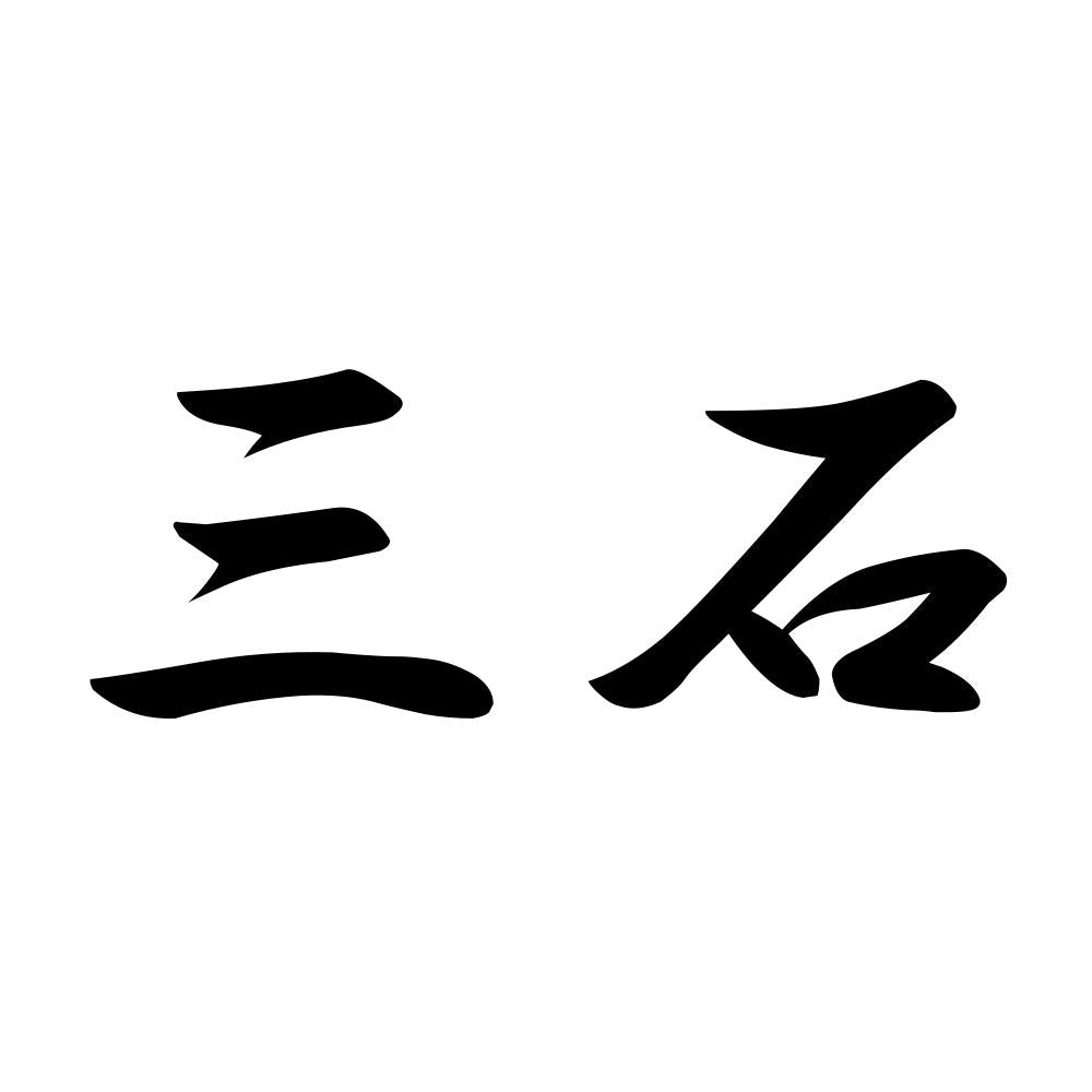三石