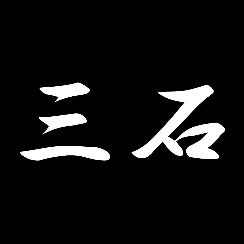 三石 7
