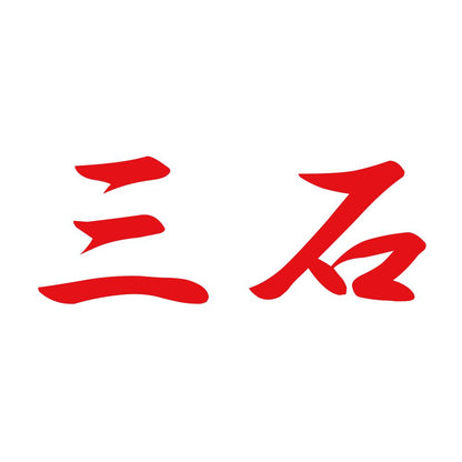 三石 8