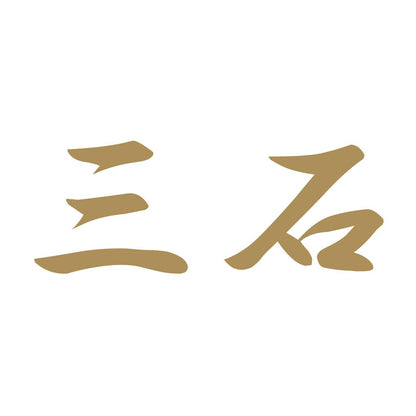 三石 9