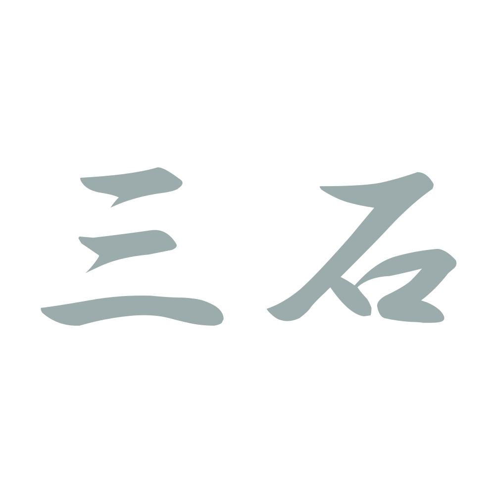 三石 10