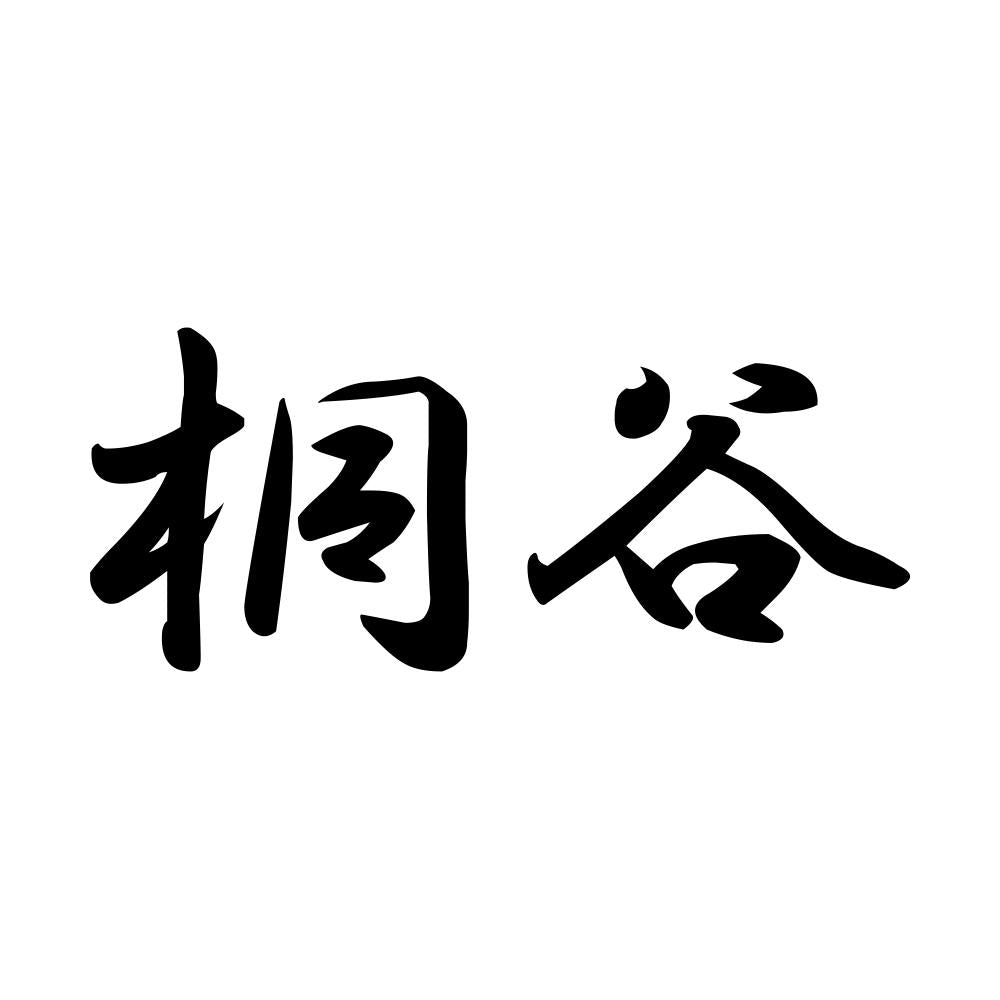 桐谷