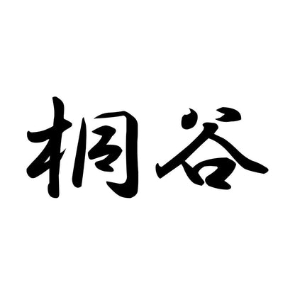 桐谷