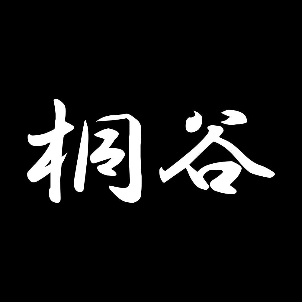桐谷 7