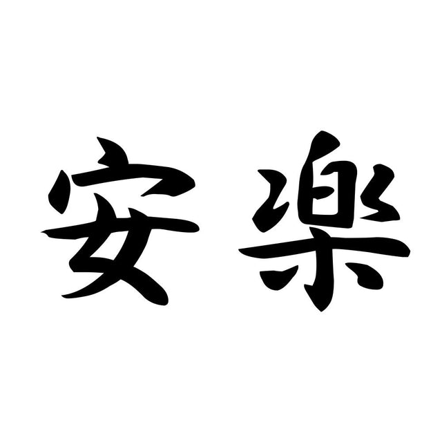 安楽