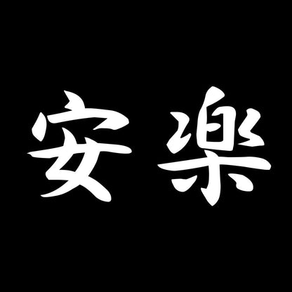 安楽 7