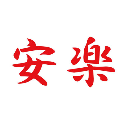 安楽 8