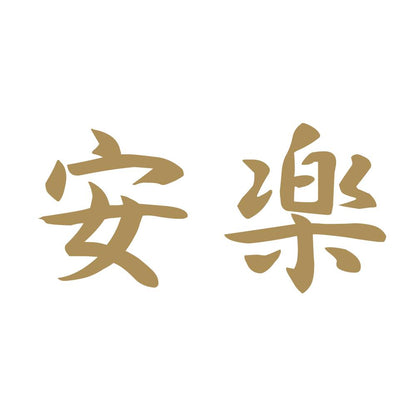安楽 9