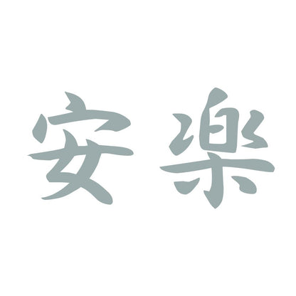 安楽 10