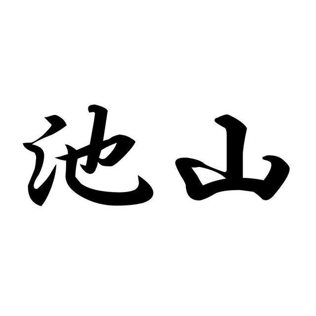 池山