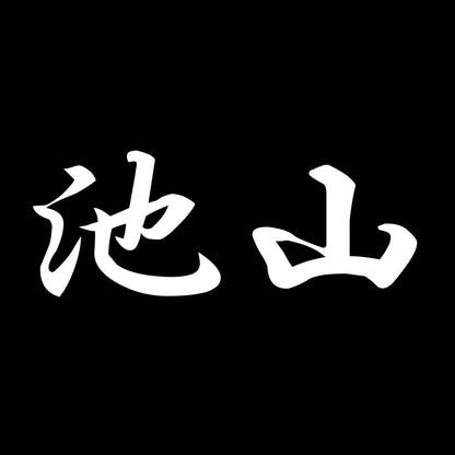 池山 7