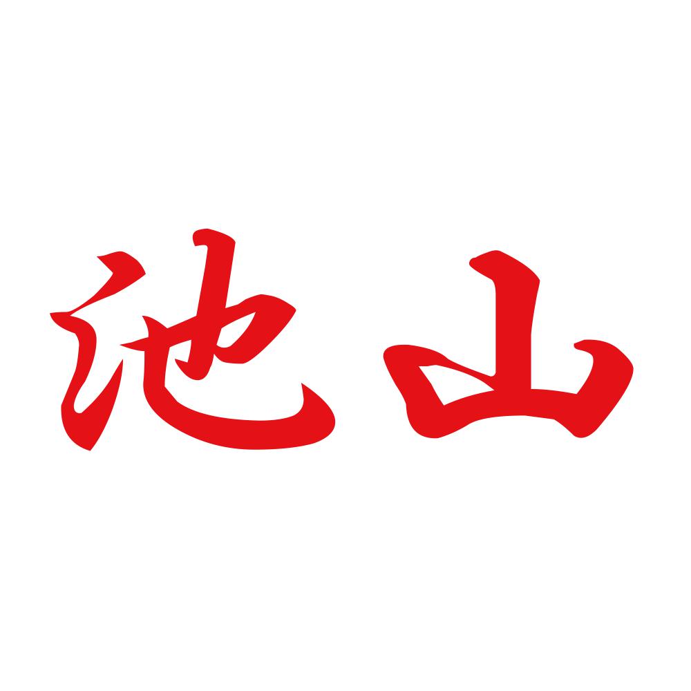 池山 8