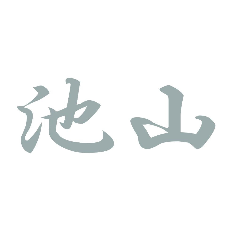 池山 10