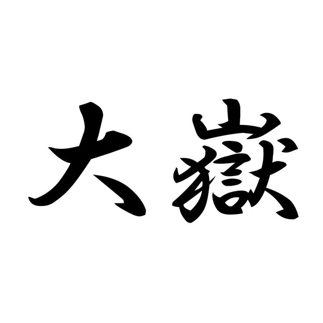 大嶽