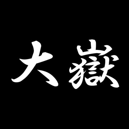 大嶽 7