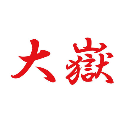 大嶽 8