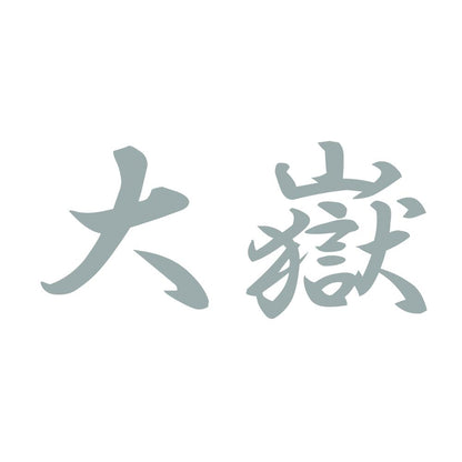 大嶽 10