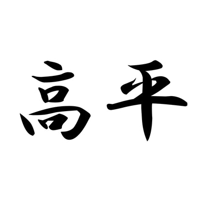 高平