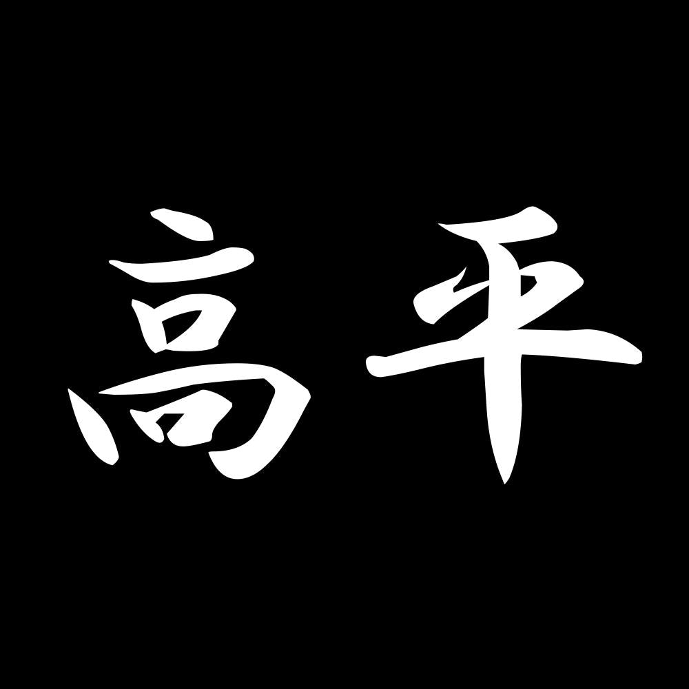 高平 7
