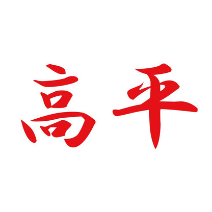 高平 8