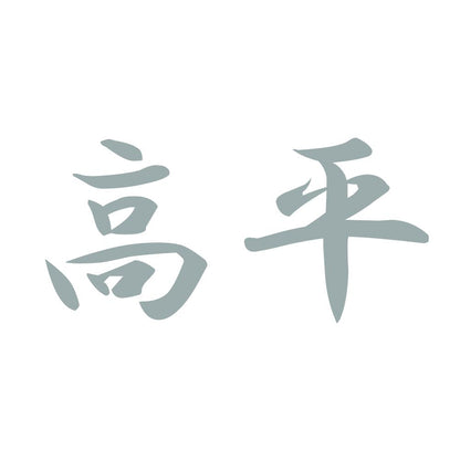 高平 10