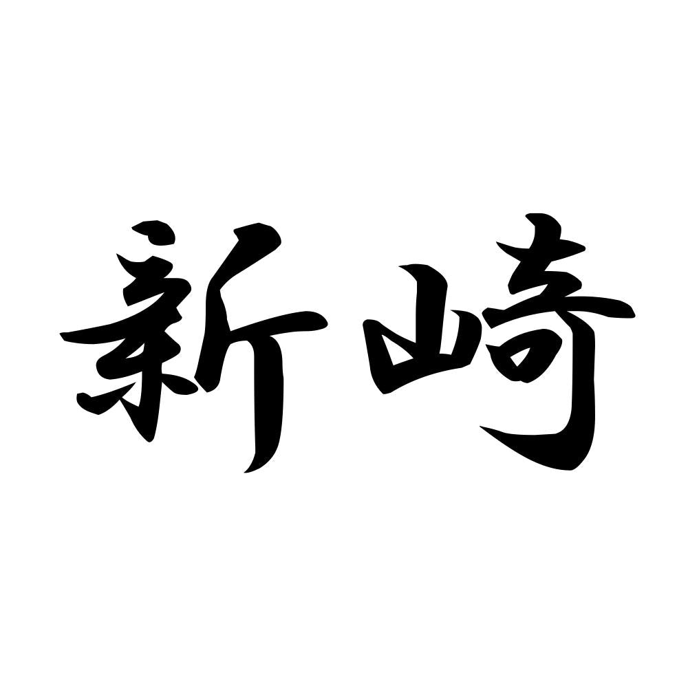 新崎