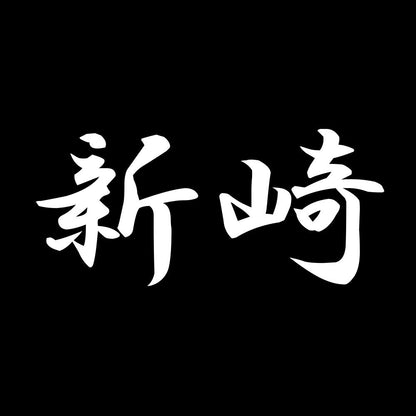 新崎 7