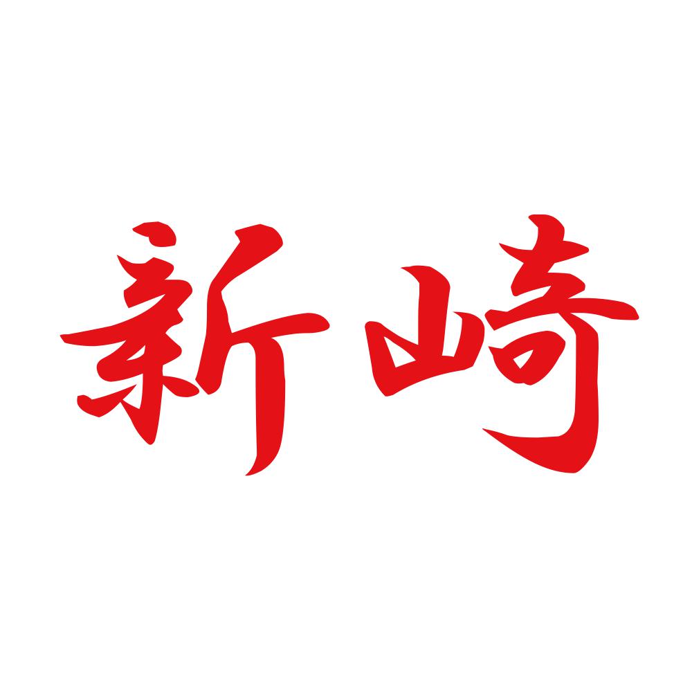 新崎 8