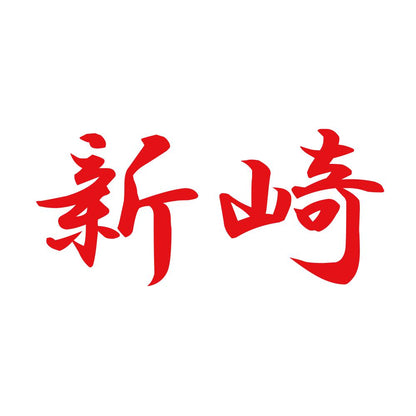 新崎 8