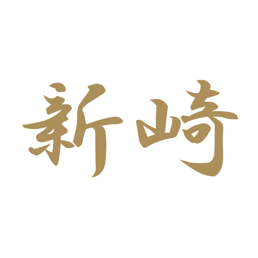 新崎 9