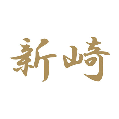 新崎 9