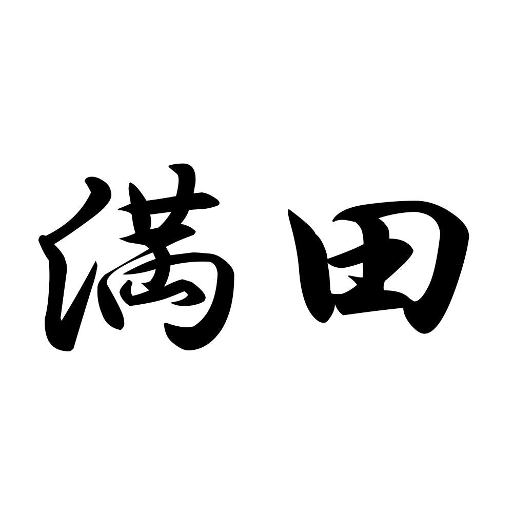 満田