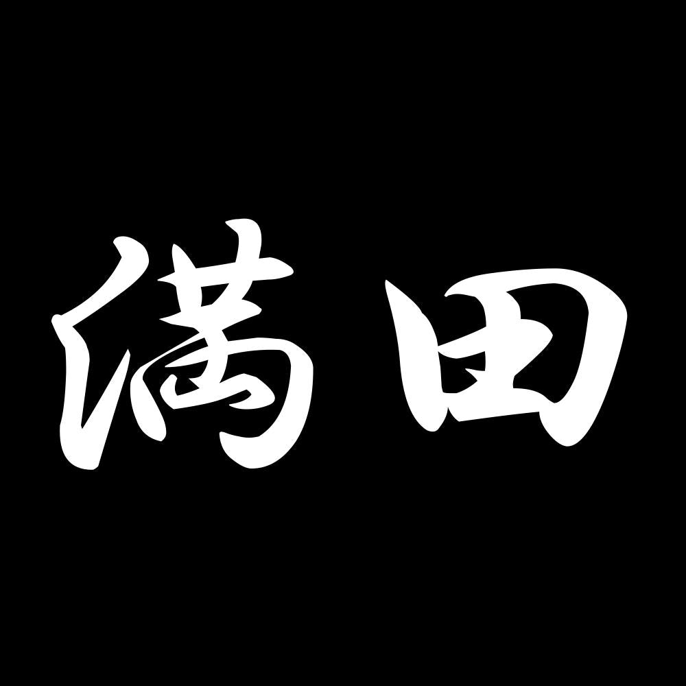 満田 7