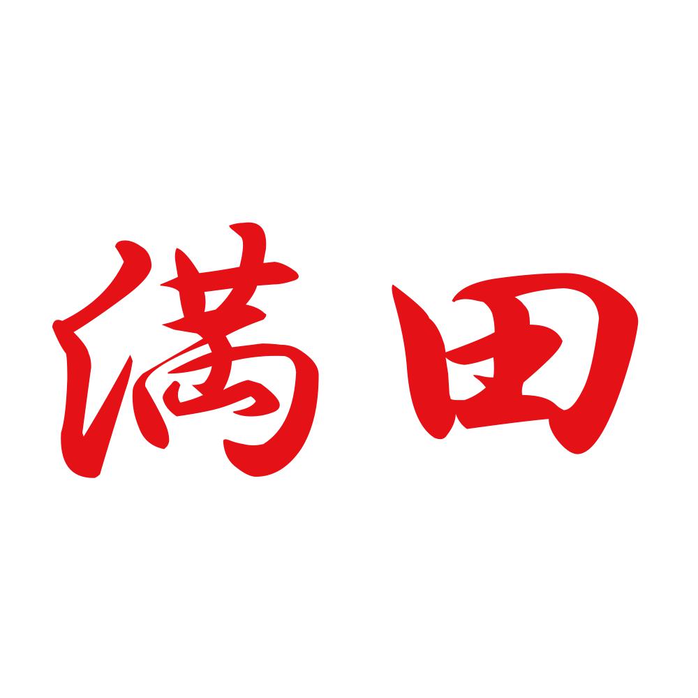 満田 8