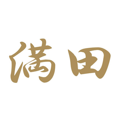 満田 9