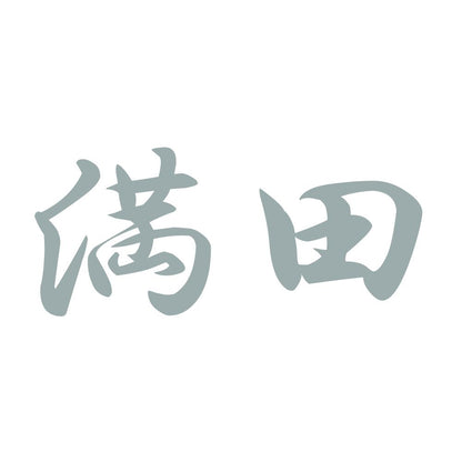 満田 10