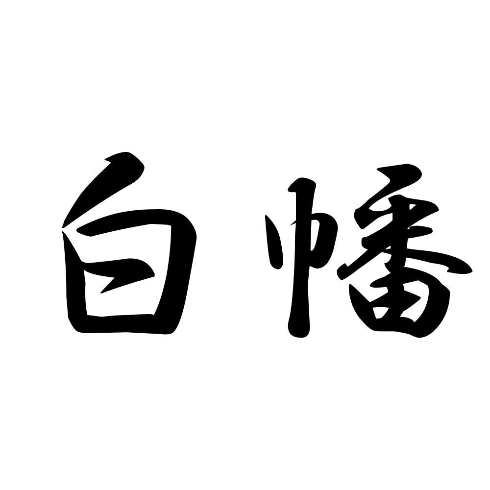 白幡