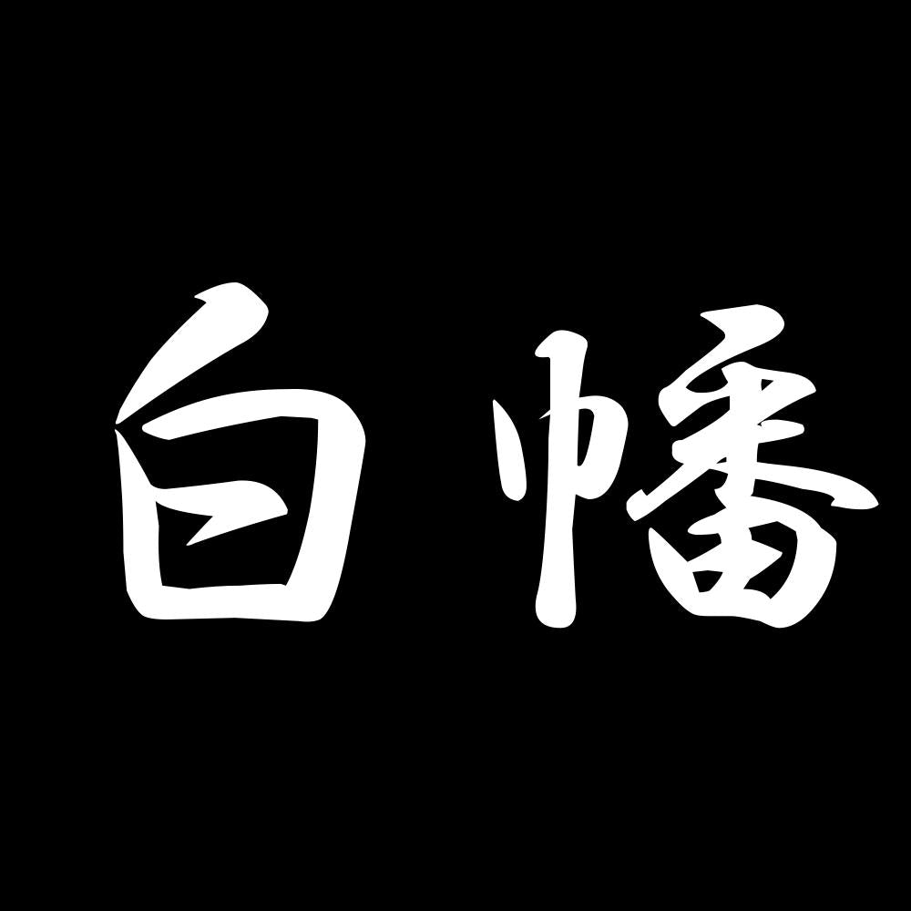 白幡 7