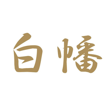 白幡 9
