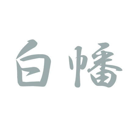 白幡 10