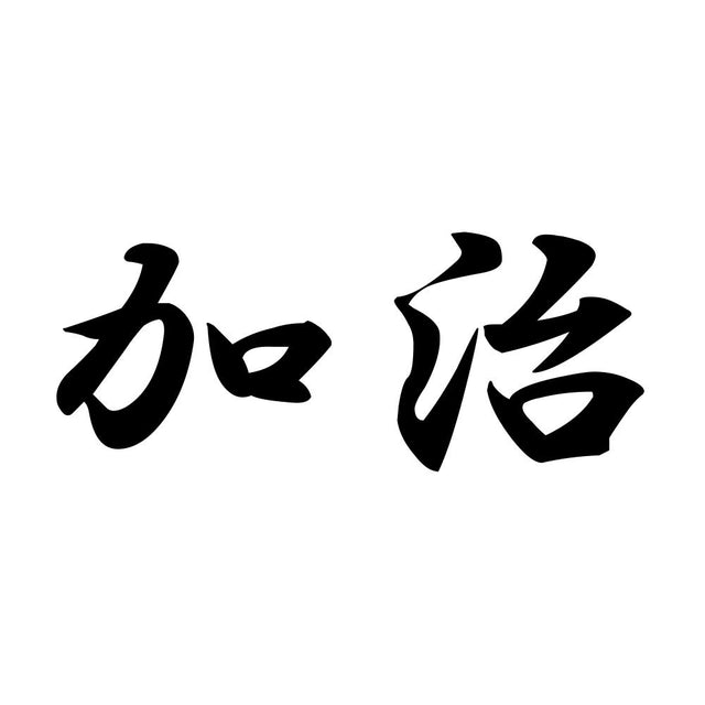 加治