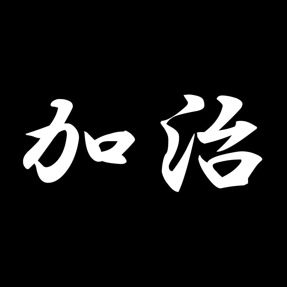 加治 7